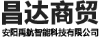 安陽(yáng)(yáng)市昌達(dá)商貿(mào)有限責(zé)任公司（安陽(yáng)(yáng)禹航智能科技有限公司）